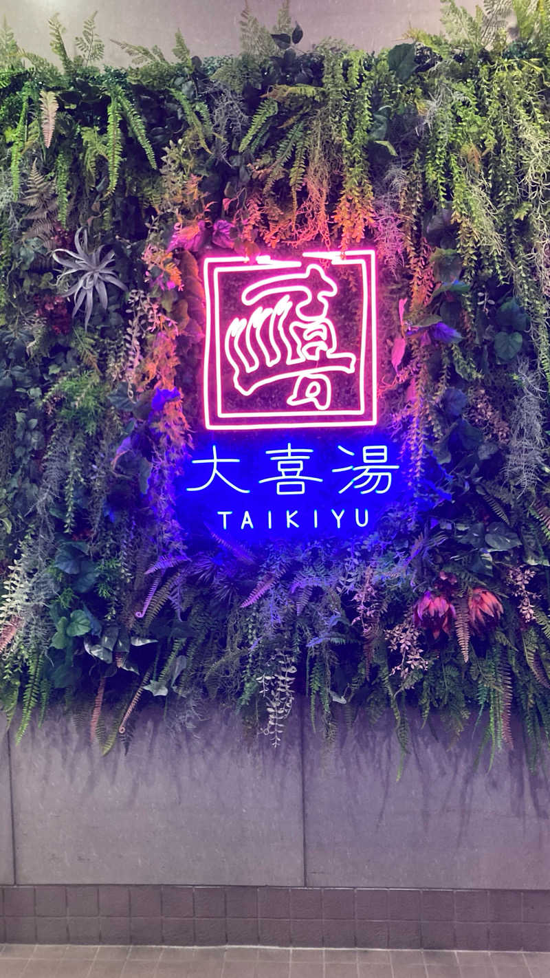 SHIHOさんの天然温泉 大喜湯昭和店のサ活写真