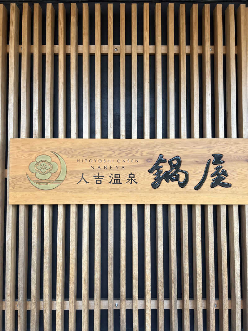 りょっさんの人吉温泉 鍋屋のサ活写真