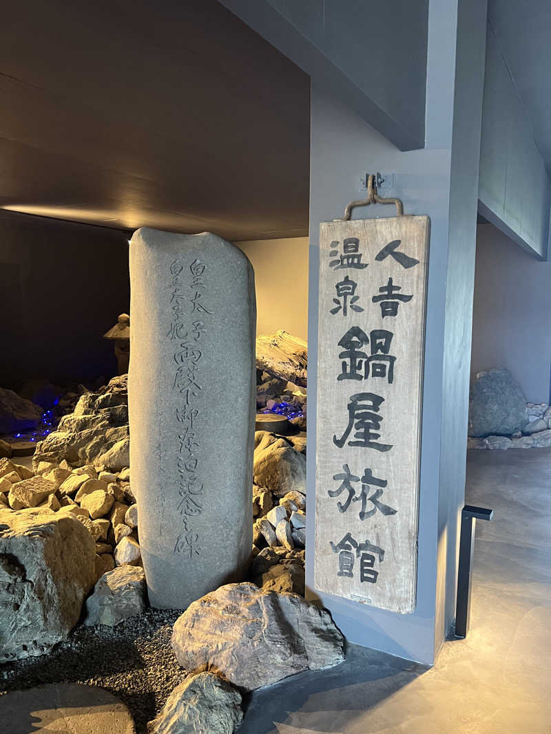 りょっさんの人吉温泉 鍋屋のサ活写真