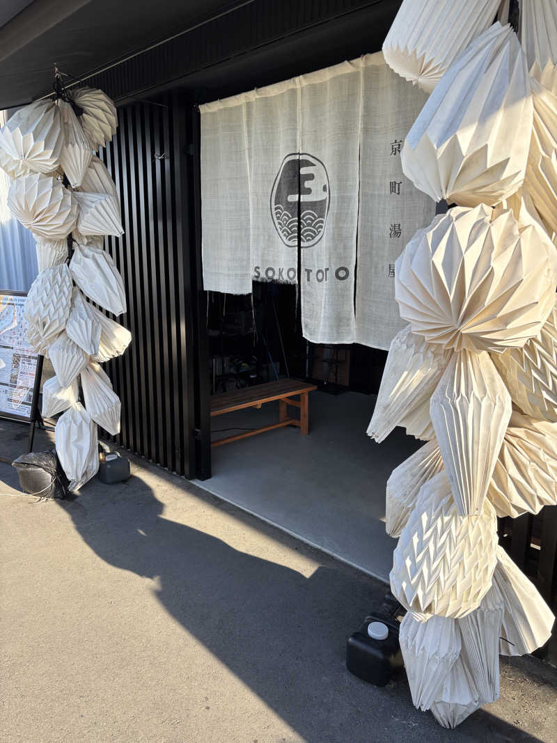 ぽかじんさんのソコトト-SOKOTOTO-のサ活写真