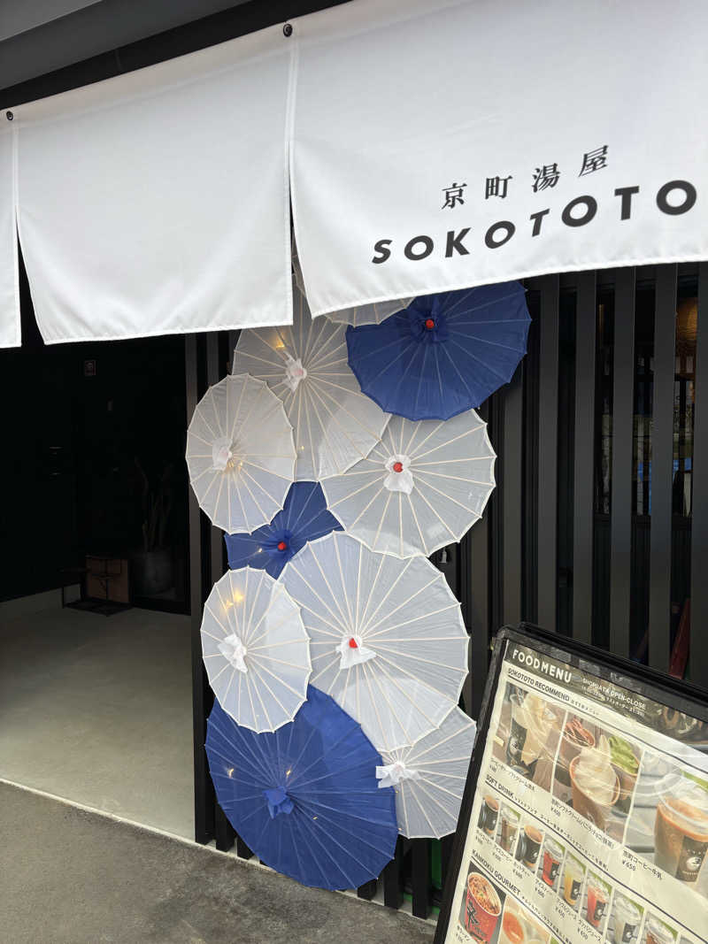 ぽかじんさんのソコトト-SOKOTOTO-のサ活写真