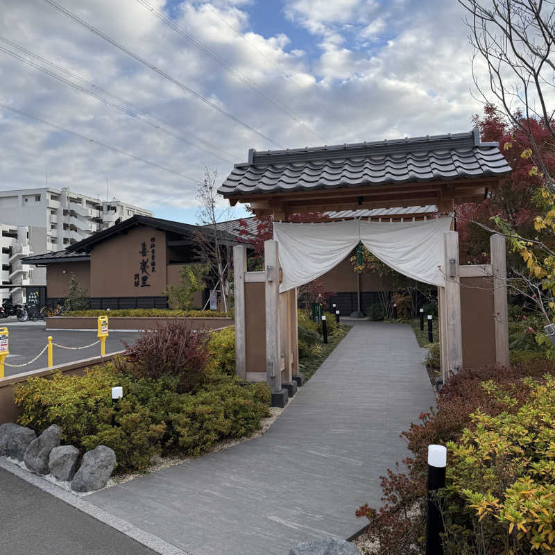 おすけ＠日本一無名の熱波師さんの横浜青葉温泉 喜楽里別邸のサ活写真