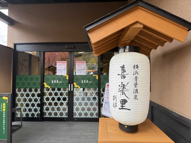 おすけ＠日本一無名の熱波師さんの横浜青葉温泉 喜楽里別邸のサ活写真