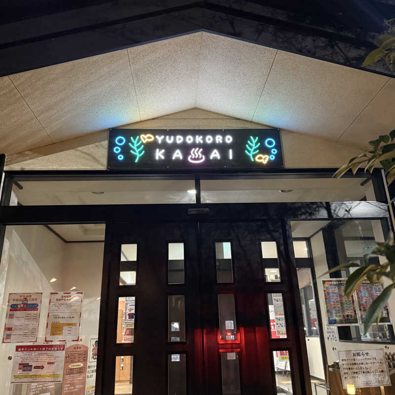 おすけ＠日本一無名の熱波師さんのスーパー銭湯 湯処葛西のサ活写真