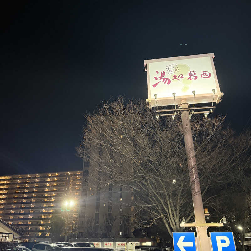 おすけ＠日本一無名の熱波師さんのスーパー銭湯 湯処葛西のサ活写真