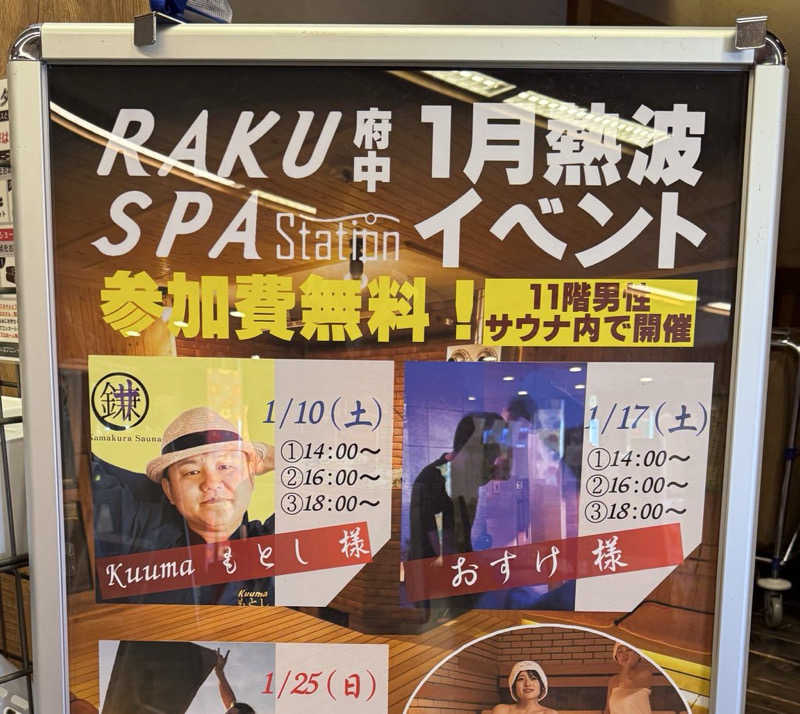 おすけ＠日本一無名の熱波師さんのRAKU SPA Station 府中のサ活写真