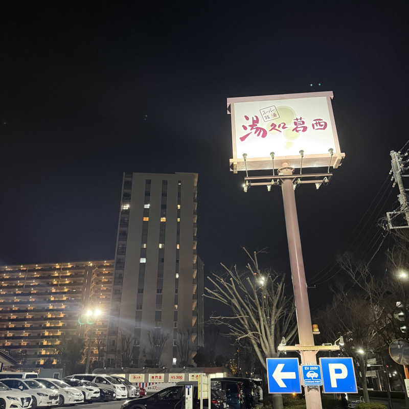 おすけ＠日本一無名の熱波師さんのスーパー銭湯 湯処葛西のサ活写真