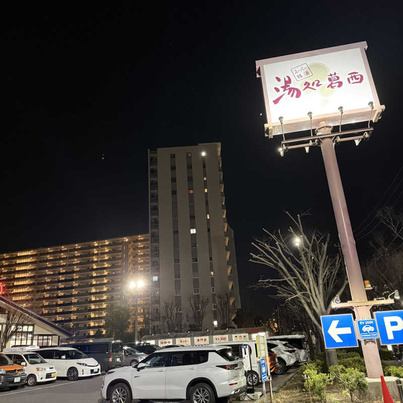 おすけ＠日本一無名の熱波師さんのスーパー銭湯 湯処葛西のサ活写真