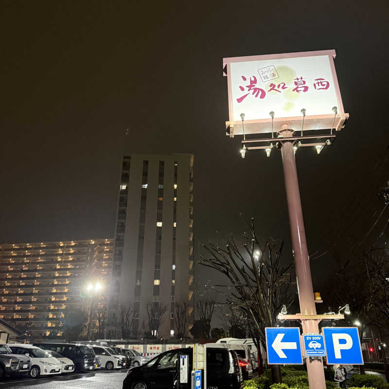 おすけ＠日本一無名の熱波師さんのスーパー銭湯 湯処葛西のサ活写真
