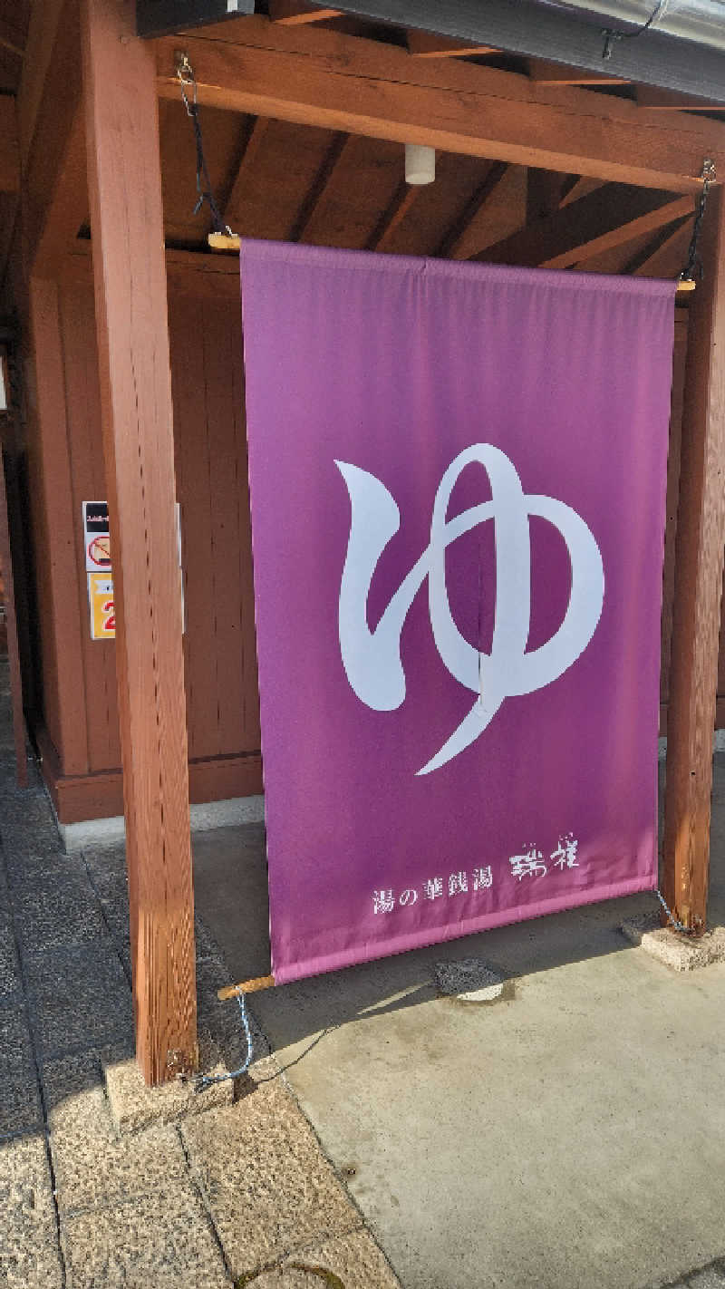 ガッキさんの湯の華銭湯 瑞祥 松本館のサ活写真