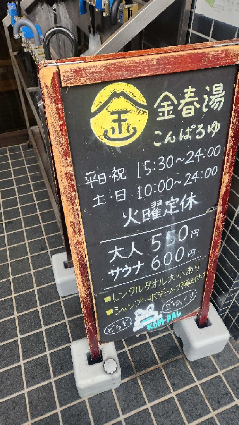 ガッキさんの金春湯のサ活写真