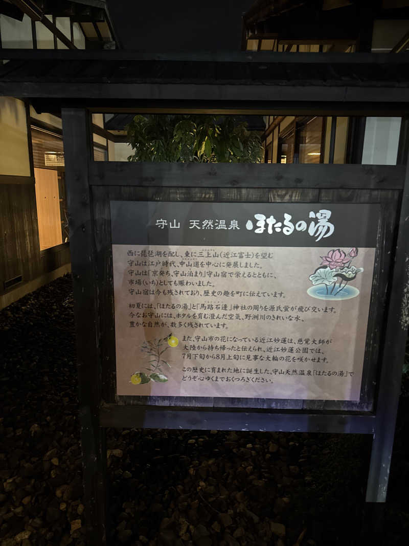のぶさんの守山天然温泉 ほたるの湯のサ活写真