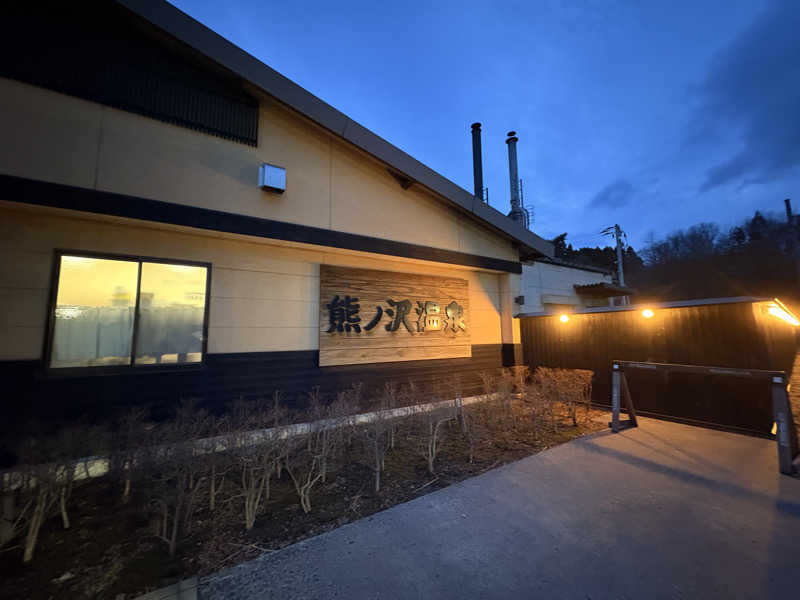 とっとこF太郎さんの熊ノ沢温泉のサ活写真
