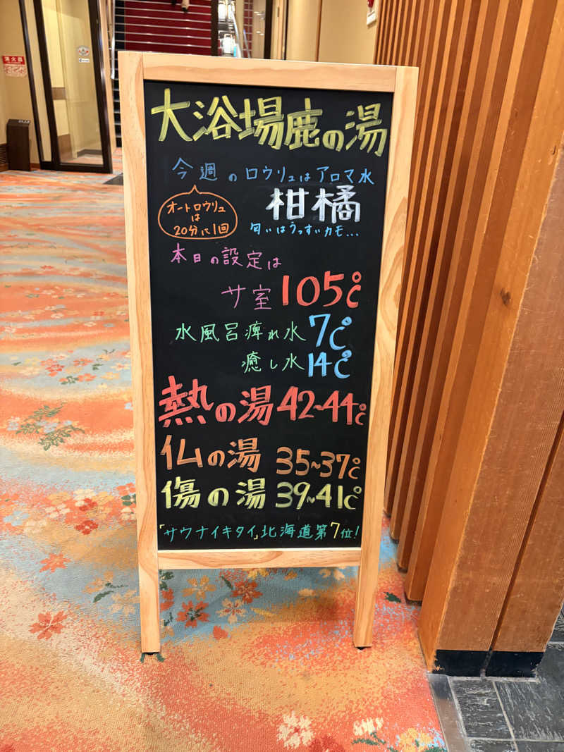 とっとこF太郎さんの定山渓 鹿の湯のサ活写真