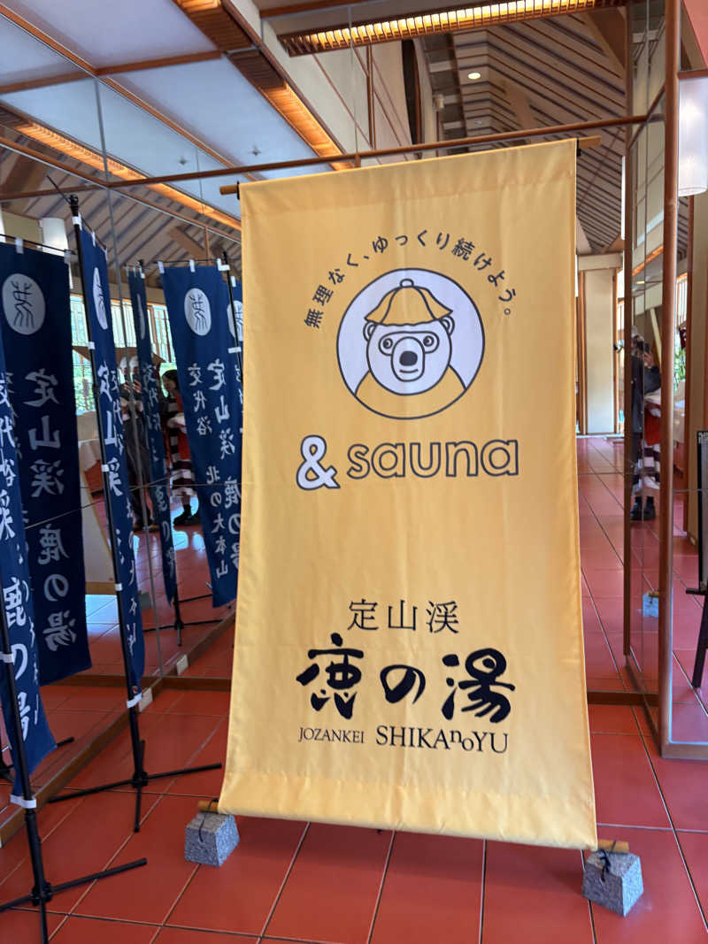 Fすけさんの定山渓 鹿の湯のサ活写真