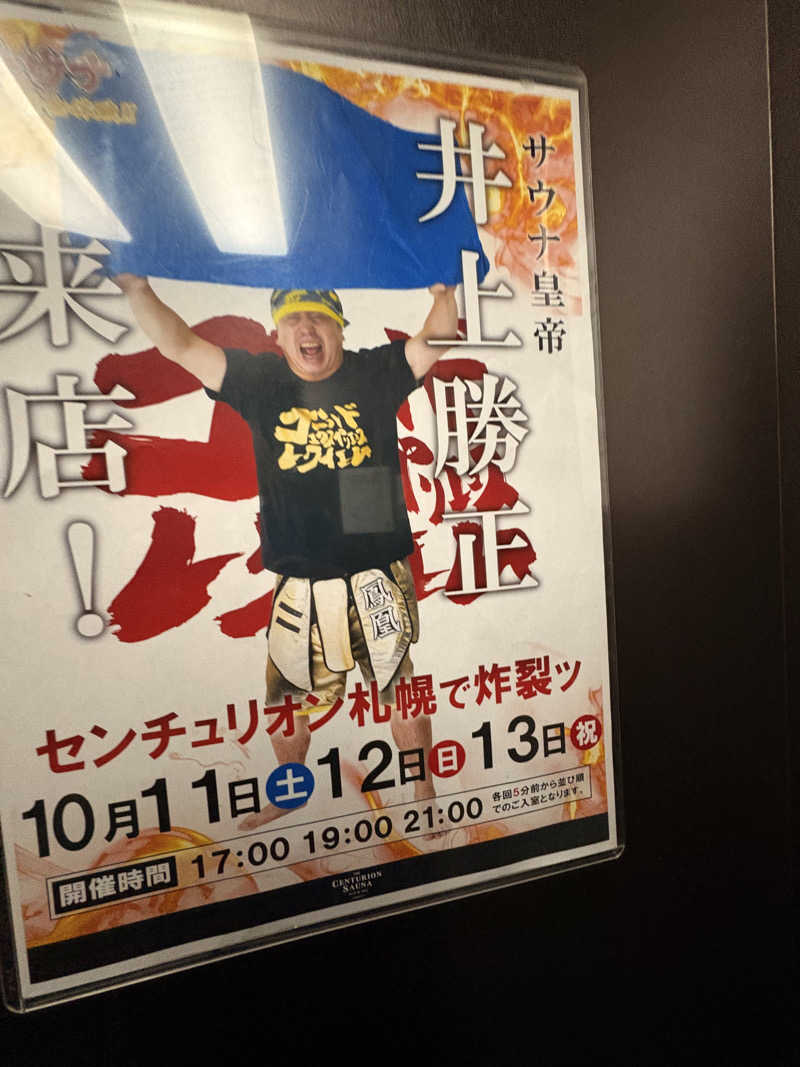 とっとこF太郎さんのザ・センチュリオンサウナレスト&ステイ札幌のサ活写真