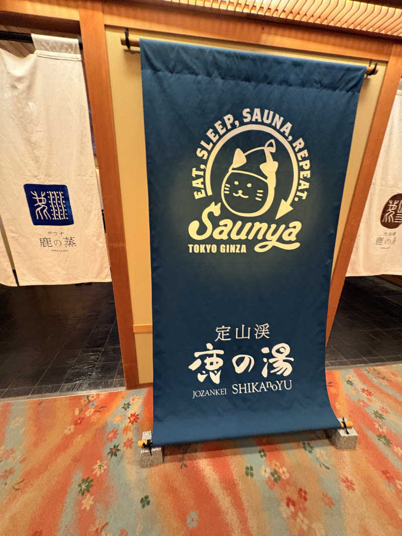 とっとこF太郎さんの定山渓 鹿の湯のサ活写真