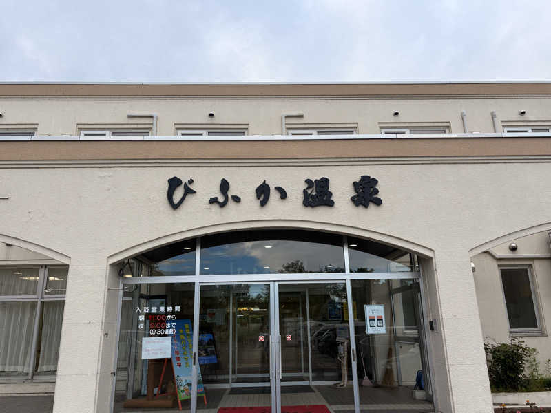 とっとこF太郎さんのびふか温泉のサ活写真