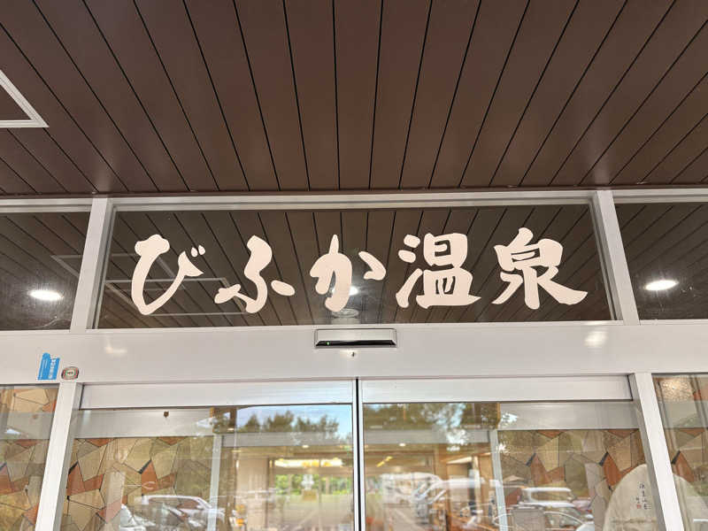 とっとこF太郎さんのびふか温泉のサ活写真