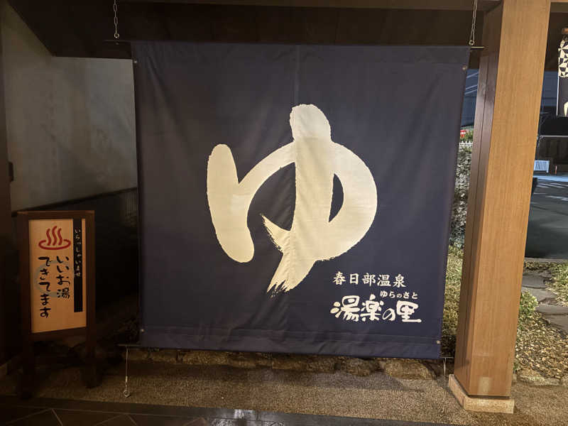 デンチ切れさんの春日部温泉 湯楽の里のサ活写真
