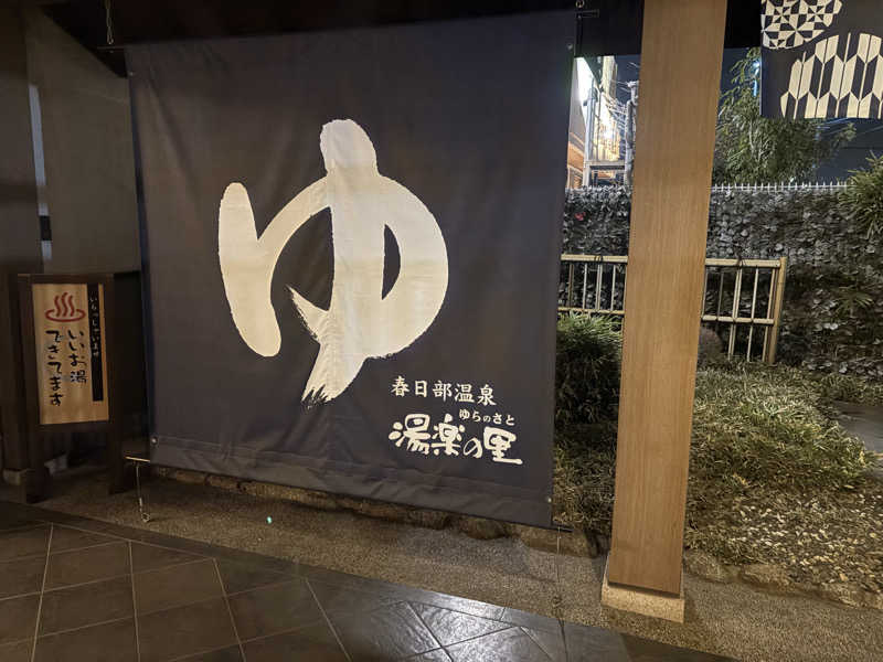 デンチ切れさんの春日部温泉 湯楽の里のサ活写真