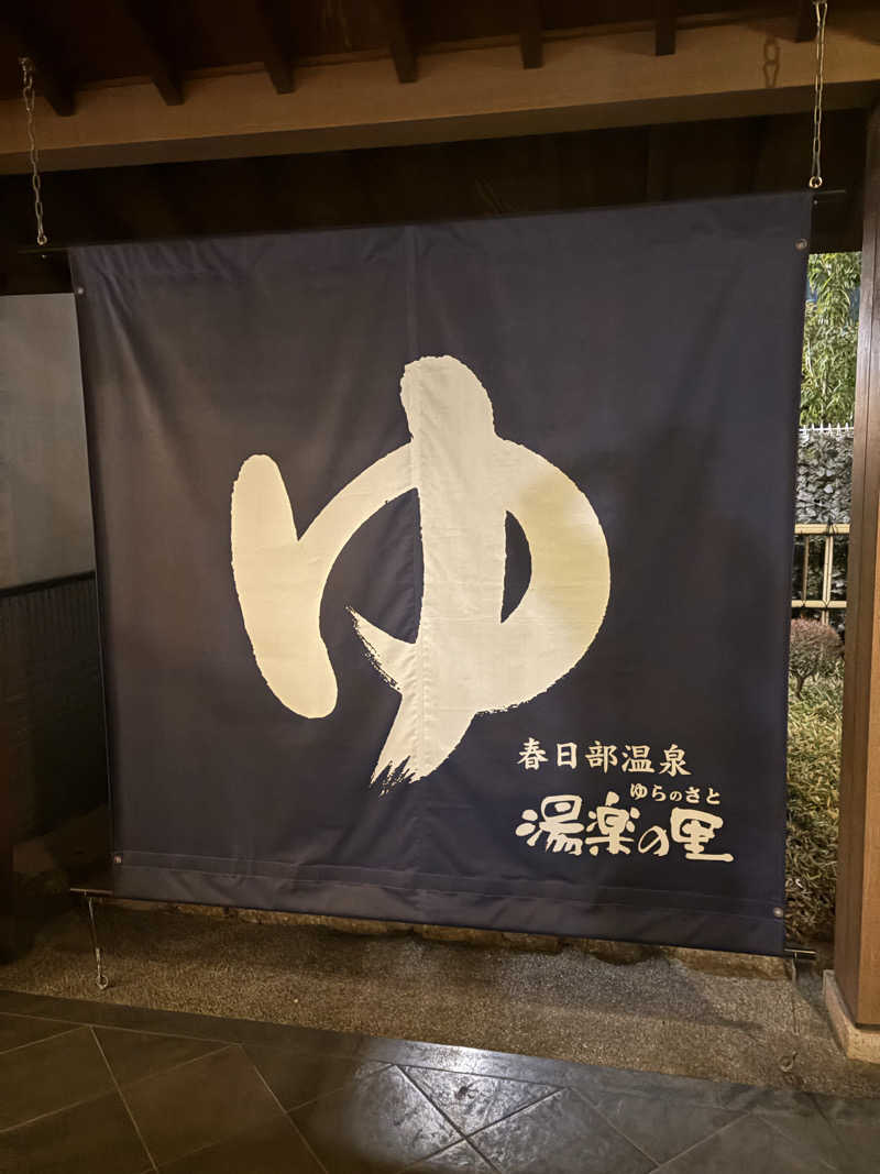 デンチ切れさんの春日部温泉 湯楽の里のサ活写真