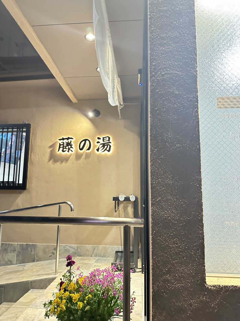 TRGNさんの藤の湯のサ活写真