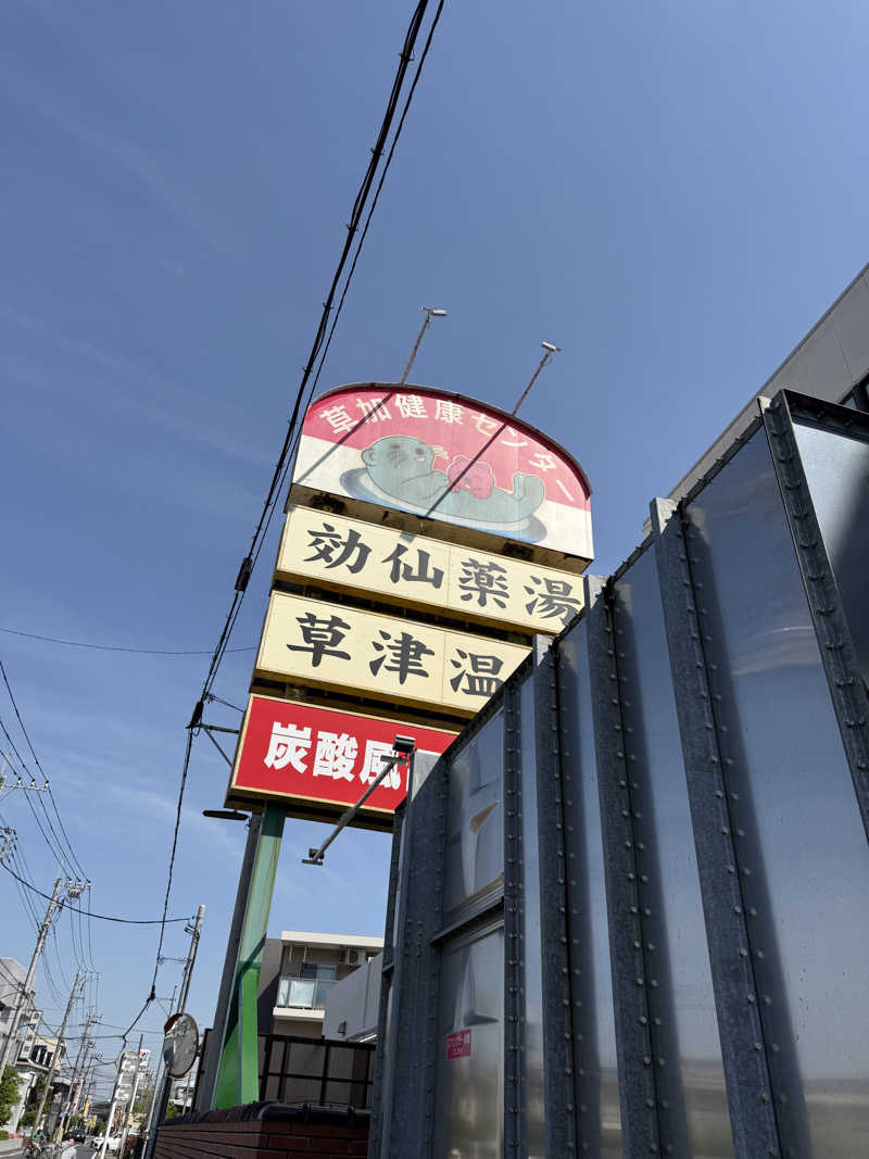もっさんさんの湯乃泉 草加健康センターのサ活写真