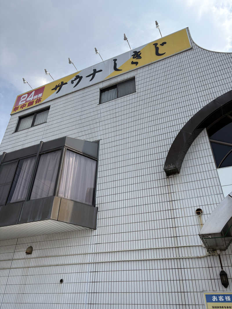 吾輩も猫であるさんのサウナしきじのサ活写真