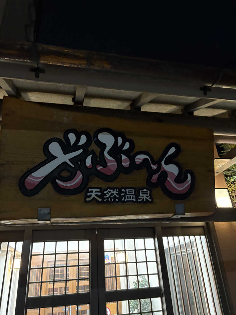 吾輩も猫であるさんの天然温泉ざぶ～んのサ活写真