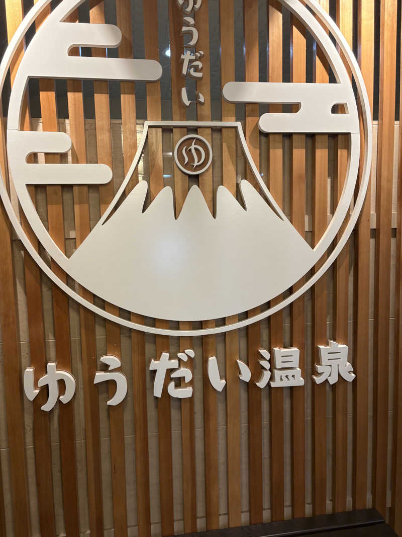 吾輩も猫であるさんのゆうだい温泉のサ活写真