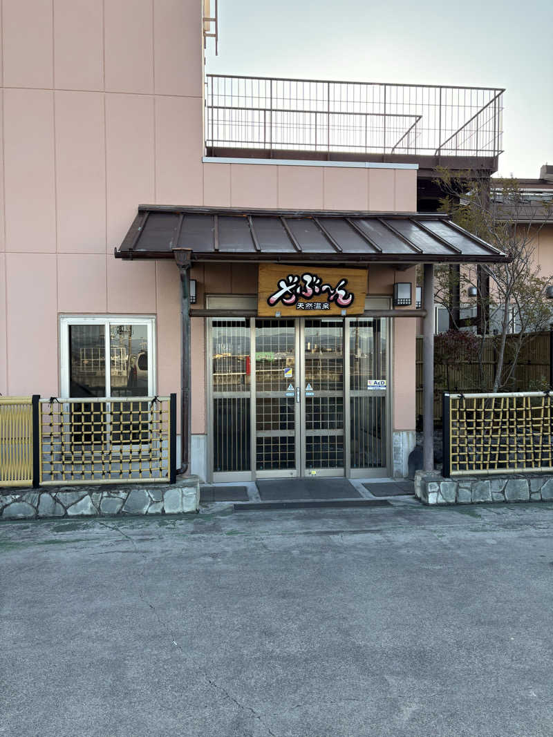 吾輩も猫であるさんの天然温泉ざぶ～んのサ活写真