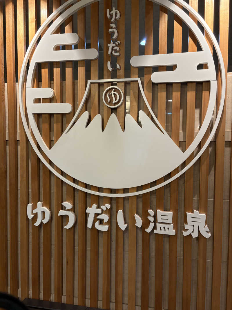 吾輩も猫であるさんのゆうだい温泉のサ活写真