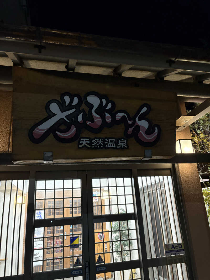 吾輩も猫であるさんの天然温泉ざぶ～んのサ活写真
