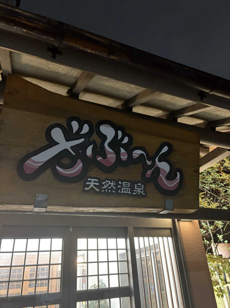 吾輩も猫であるさんの天然温泉ざぶ～んのサ活写真