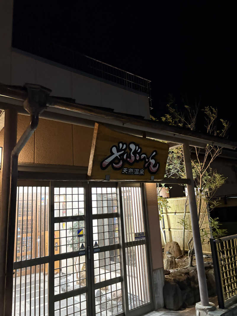 吾輩も猫であるさんの天然温泉ざぶ～んのサ活写真