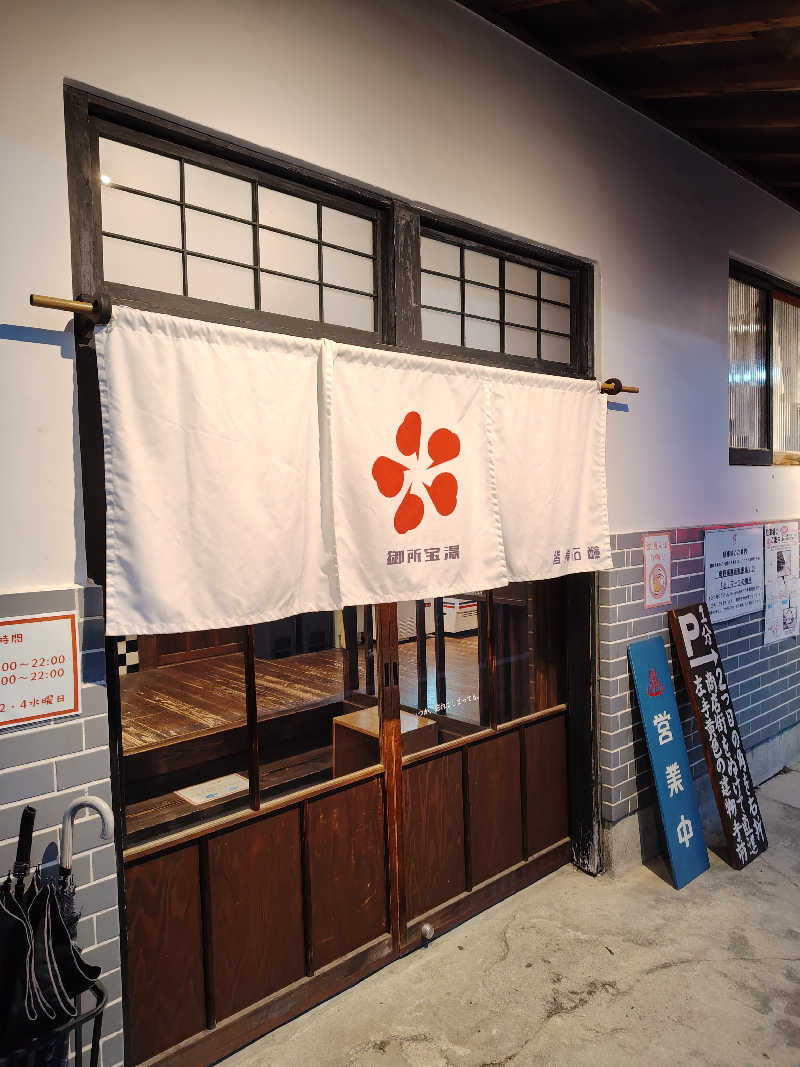 ギブソンさんの御所宝湯のサ活写真