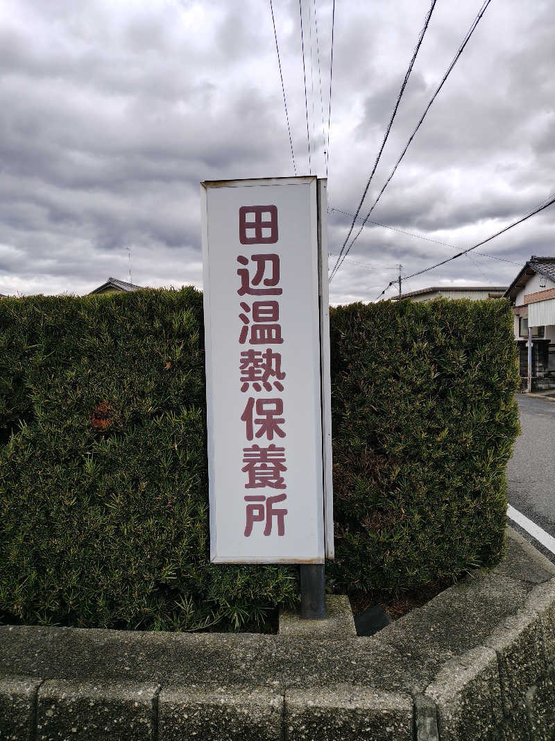 ギブソンさんの田辺温熱保養所のサ活写真