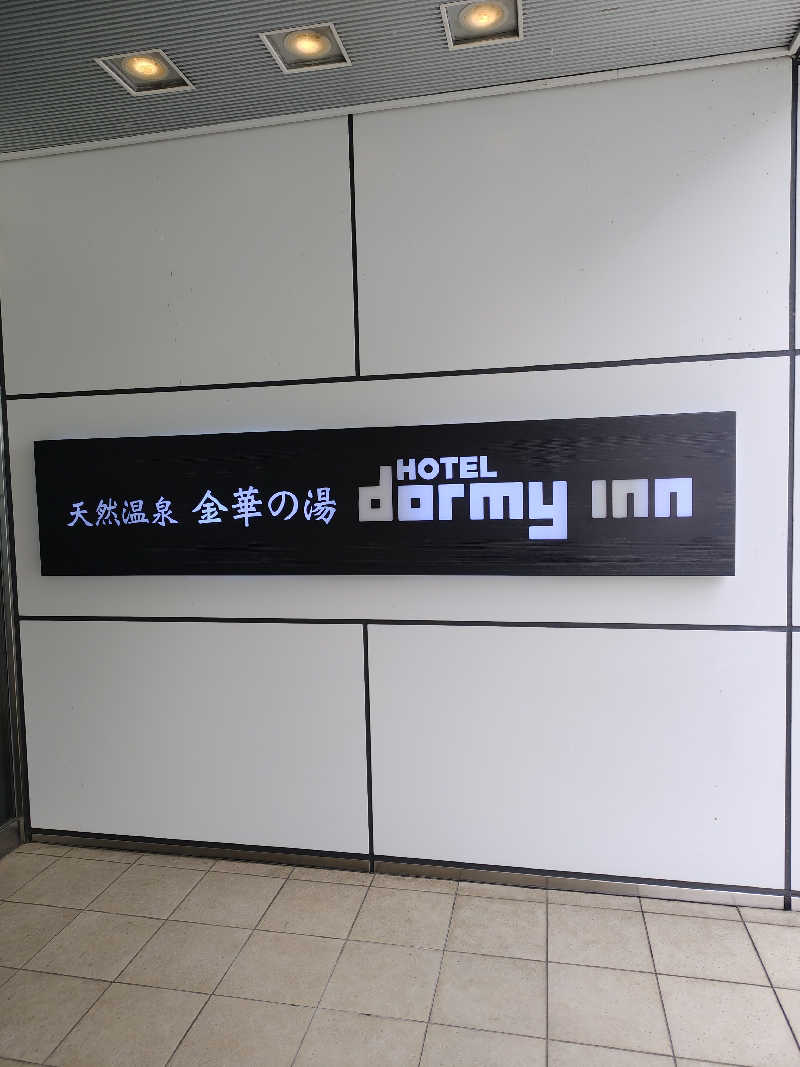 ギブソンさんの天然温泉 金華の湯 ドーミーイン岐阜駅前のサ活写真