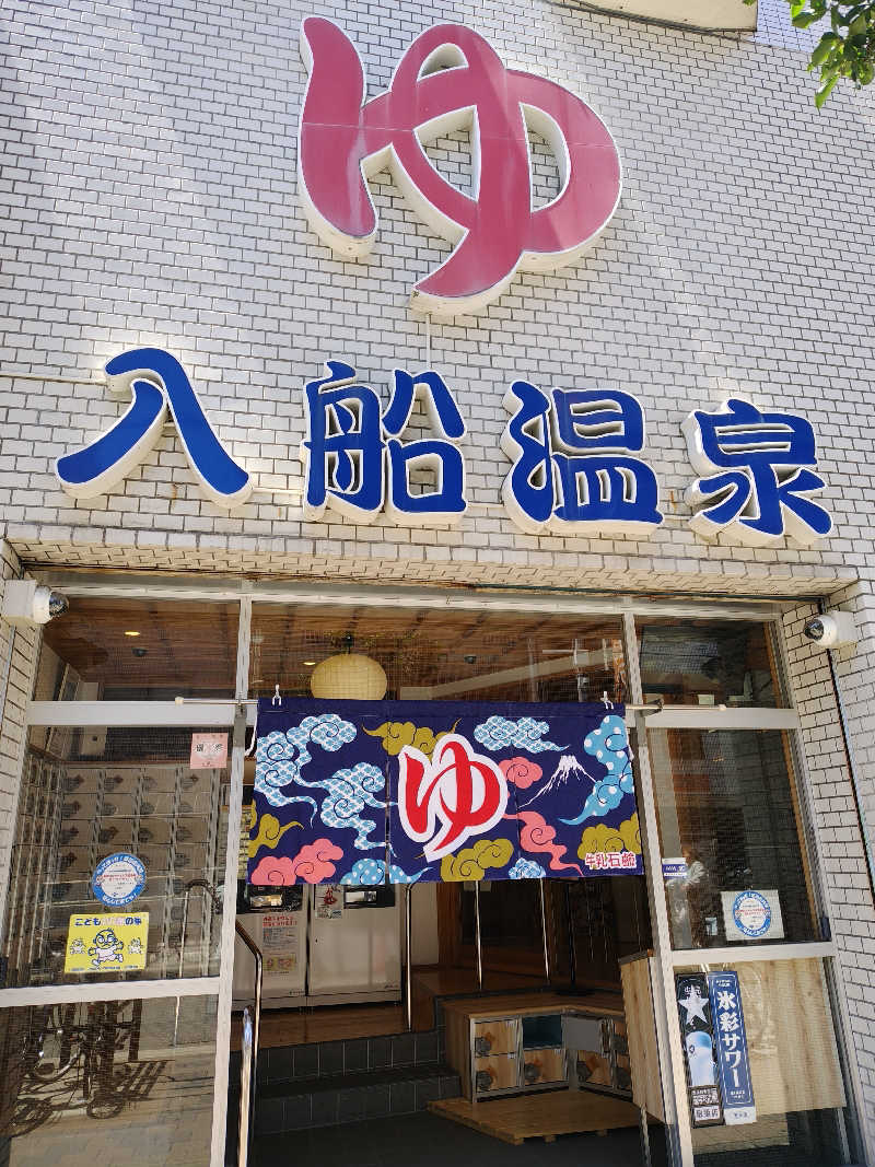 ギブソンさんの入船温泉のサ活写真