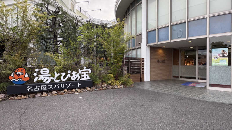 アカボウシさんの湯〜とぴあ宝のサ活写真