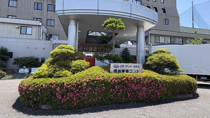 アカボウシさんの信州健康ランドのサ活写真