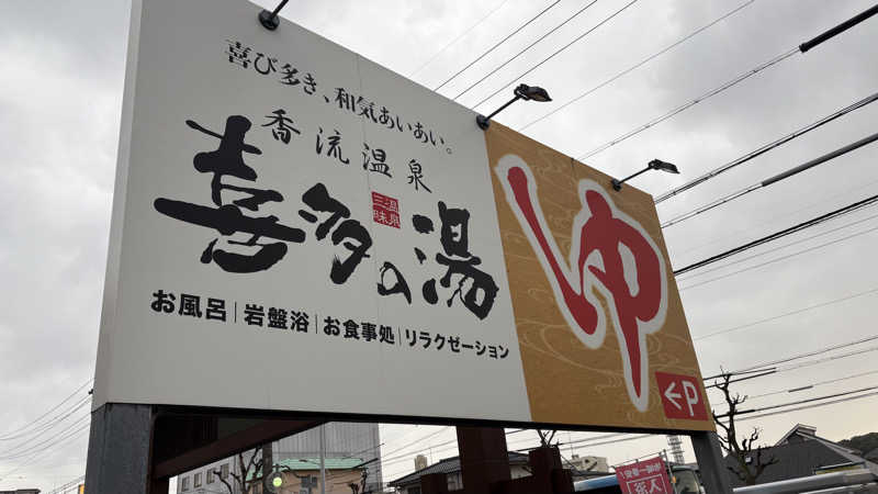 アカボウシさんの香流温泉 喜多の湯のサ活写真