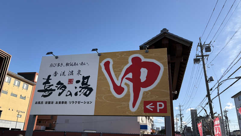 アカボウシさんの香流温泉 喜多の湯のサ活写真