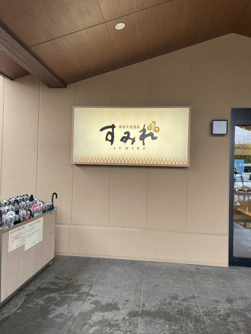 のぶさんの南柏天然温泉すみれのサ活写真