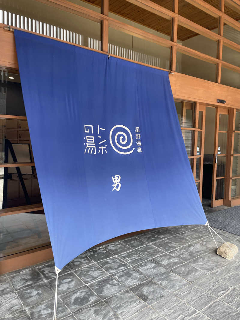 のぶさんの星野温泉 トンボの湯のサ活写真