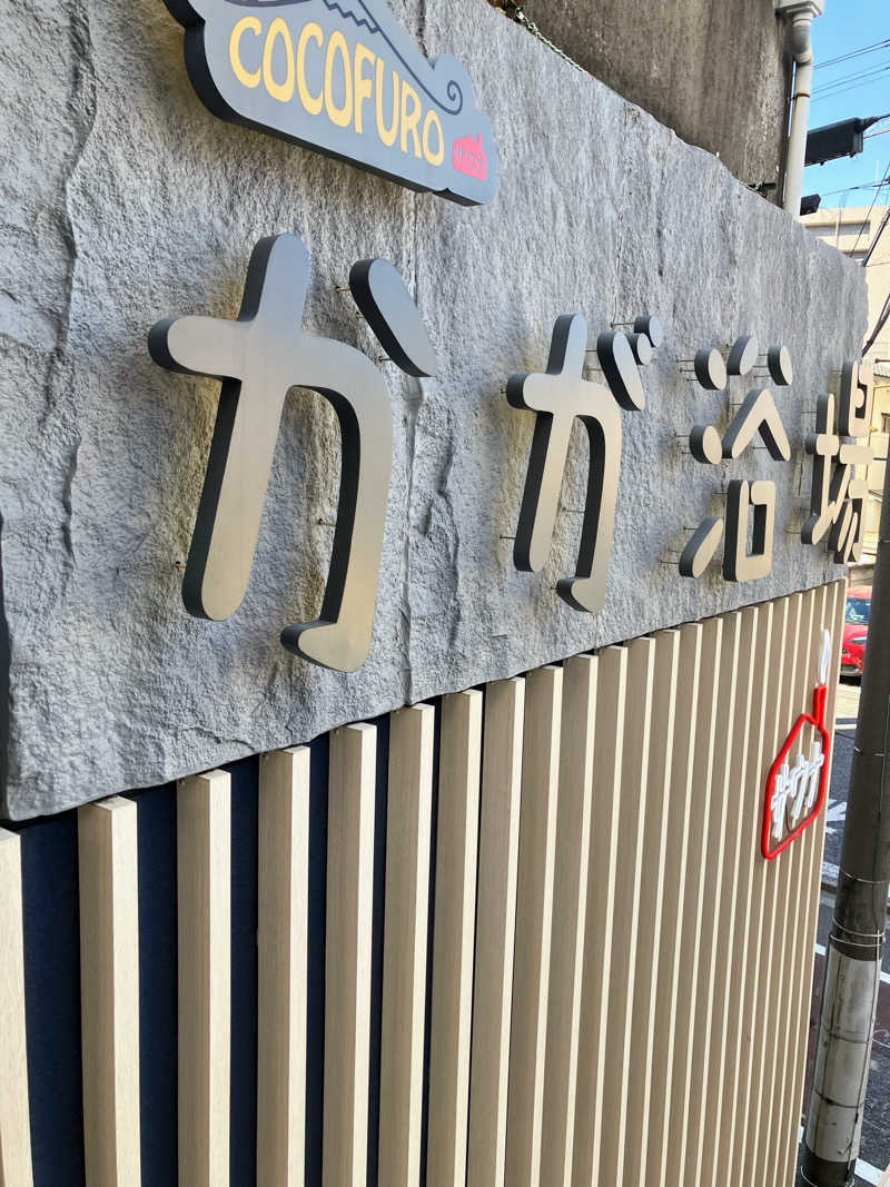 熊五郎さんのCOCOFURO かが浴場のサ活写真