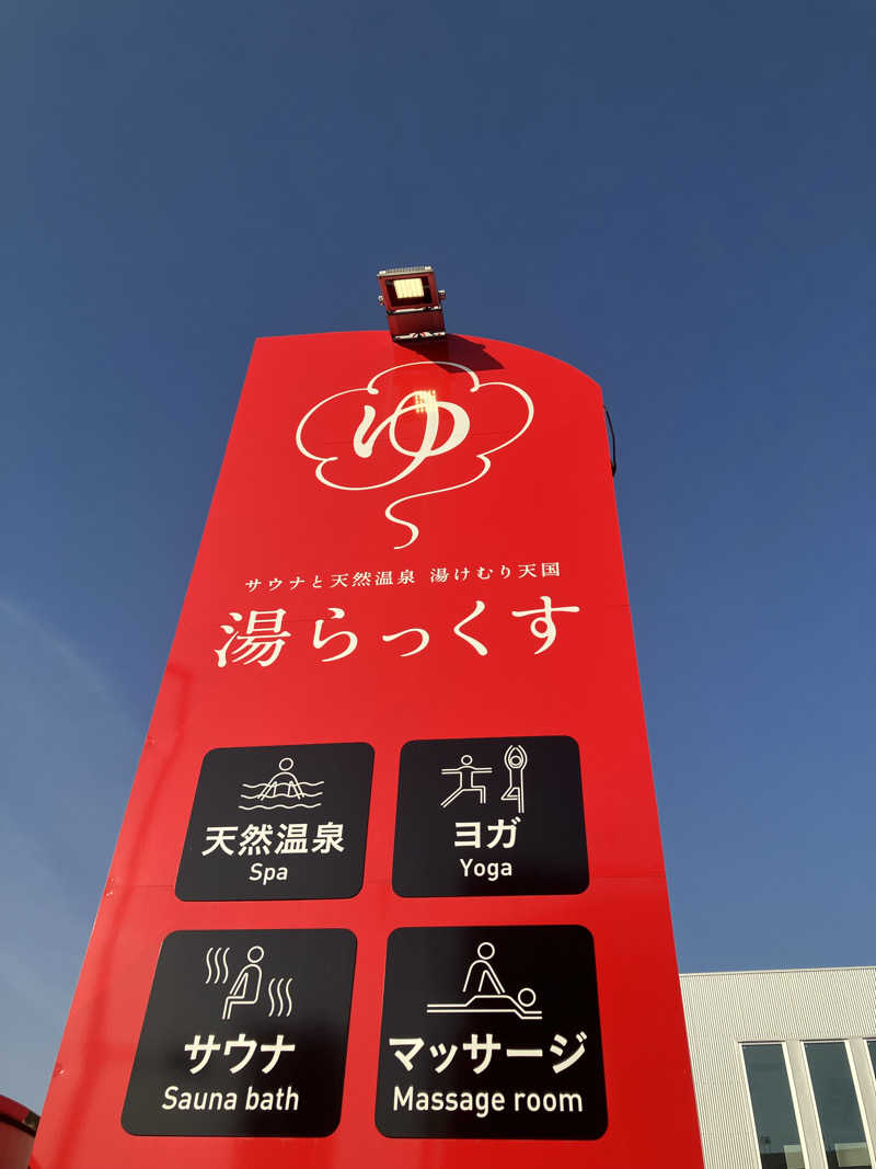 熊五郎さんのサウナと天然温泉 湯らっくすのサ活写真