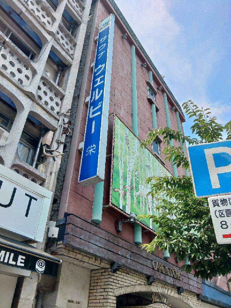 ぼんぐさんのウェルビー栄のサ活写真
