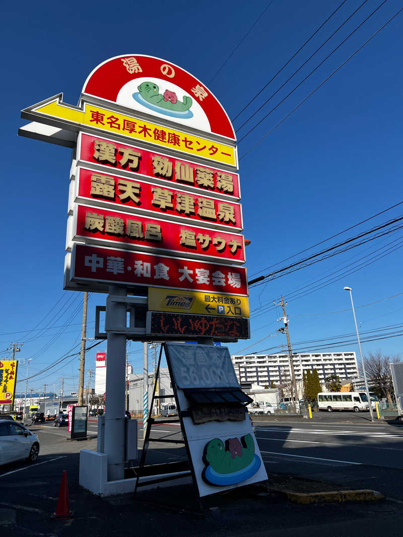 テリア先輩さんの湯の泉 東名厚木健康センターのサ活写真